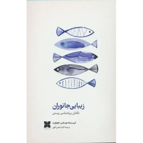 کتاب زیبایی جانوران (تکامل زیباشناسی زیستی)،(گلاسه)