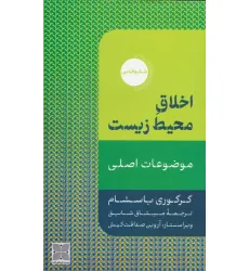 کتاب اخلاق محیط زیست (موضوعات اصلی) کتاب اخلاق محیط زیست (موضوعات اصلی)