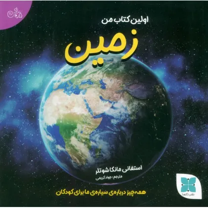 کتاب اولین کتاب من زمین (همه چیز درباره ی سیاره ی ما برای کودکان) کتاب اولین کتاب من زمین (همه چیز درباره ی سیاره ی ما برای کودکان)