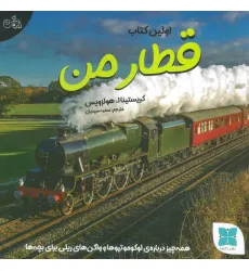 کتاب اولین کتاب قطار من (همه چیز درباره ی لوکوموتیوها و واگن های ریلی برای بچه ها)