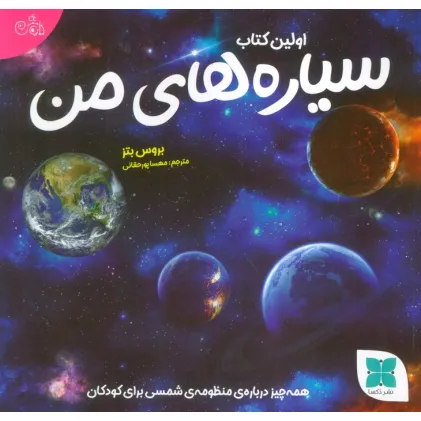 کتاب اولین کتاب سیاره های من (همه چیز درباره ی منظومه ی شمسی برای کودکان)