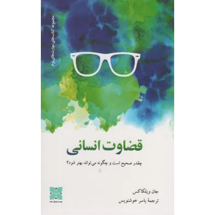 کتاب قضاوت انسانی (چقدر صحیح است و چگونه می تواند بهتر شود؟)