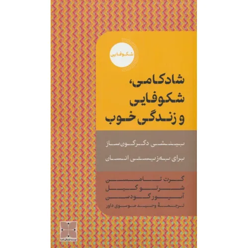 کتاب شادکامی،شکوفایی و زندگی خوب (بینشی دگرگون ساز برای به زیستی انسان)