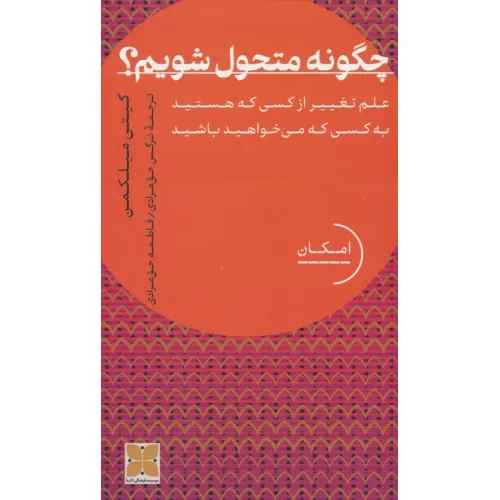 کتاب چگونه متحول شویم؟ (علم تغییر از کسی که هستید به کسی که می خواهید باشید)