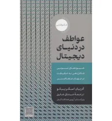 کتاب عواطف در دنیای دیجیتال