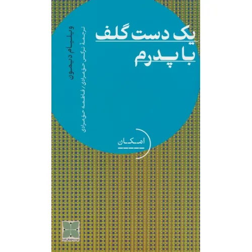 کتاب یک دست گلف با پدرم