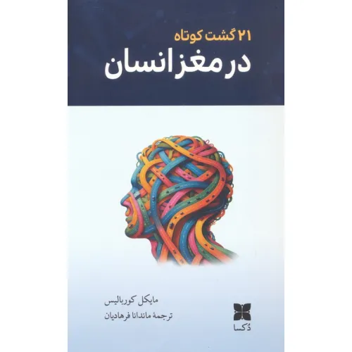 کتاب 21 گشت کوتاه در مغز انسان