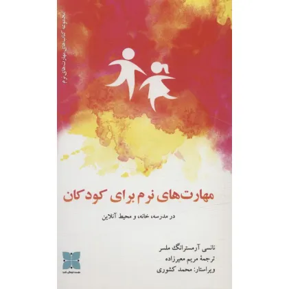 کتاب مهارت های نرم برای کودکان در مدرسه،خانه، و محیط آنلاین