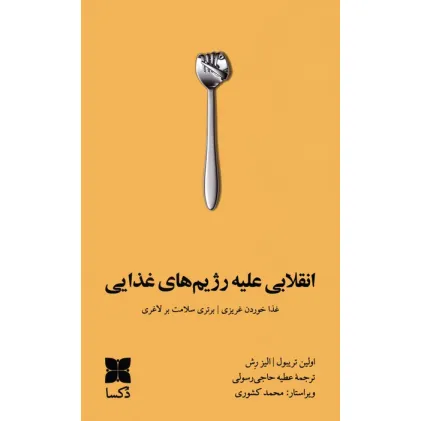 کتاب انقلابی علیه رژیم های غذایی (غذا خوردن غریزی،برتری سلامت بر لاغری) کتاب انقلابی علیه رژیم های غذایی (غذا خوردن غریزی،برتری سلامت بر لاغری)