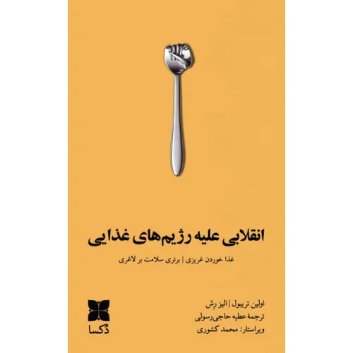 کتاب انقلابی علیه رژیم های غذایی (غذا خوردن غریزی،برتری سلامت بر لاغری)