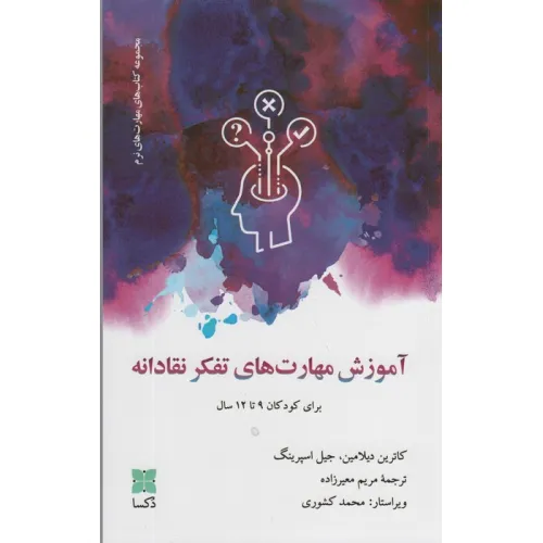 کتاب آموزش مهارت های تفکر نقادانه (برای کودکان 9تا12 سال)
