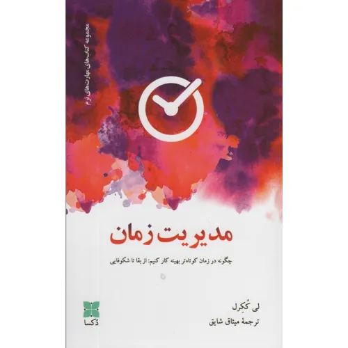 کتاب مدیریت زمان (چگونه در زمان کوتاه تر بهینه کار کنیم:از بقا تا شکوفایی)
