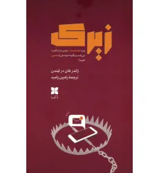 کتاب زیرک (چرا کژاطلاعات ذهن ما را آلوده می کند و چگونه خودمان را مصون کنیم؟) کتاب زیرک (چرا کژاطلاعات ذهن ما را آلوده می کند و چگونه خودمان را مصون کنیم؟)