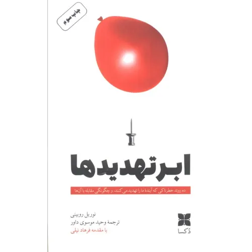 کتاب ابرتهدیدها (ده روند خطرناکی که آینده ما را تهدید می کنند، و چگونگی مقابله با آنها)