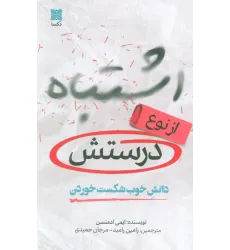 کتاب اشتباه از نوع درستش (دانش خوب شکست خوردن)