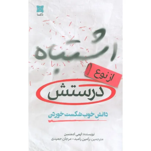 کتاب اشتباه از نوع درستش (دانش خوب شکست خوردن)