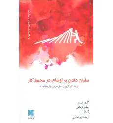 کتاب سامان دادن به اوضاع در محیط کار (ارتقاء کار گروهی،حل تعارض، و ایجاد اعتماد) کتاب سامان دادن به اوضاع در محیط کار (ارتقاء کار گروهی،حل تعارض، و ایجاد اعتماد)