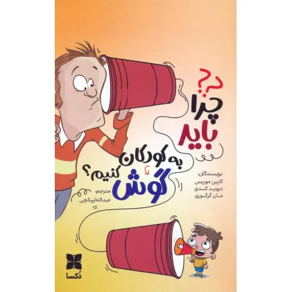 کتاب چرا باید به کودکان گوش کنیم؟
