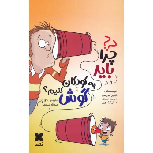 کتاب چرا باید به کودکان گوش کنیم؟