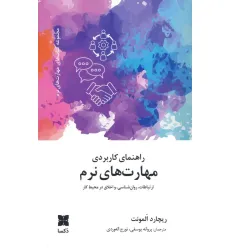 کتاب راهنمای کاربردی مهارت های نرم (ارتباطات،روانشناسی و اخلاق در محیط کار) کتاب راهنمای کاربردی مهارت های نرم (ارتباطات،روانشناسی و اخلاق در محیط کار)