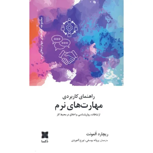 کتاب راهنمای کاربردی مهارت های نرم (ارتباطات،روانشناسی و اخلاق در محیط کار)