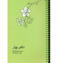 دفتر برنامه ریزی (پلنر تمرین مهارت های نرم در محیط کار:دفتر بهار)،(سیمی) دفتر برنامه ریزی (پلنر تمرین مهارت های نرم در محیط کار:دفتر بهار)،(سیمی)