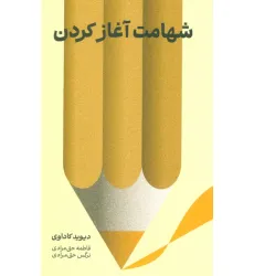 کتاب شهامت آغاز کردن