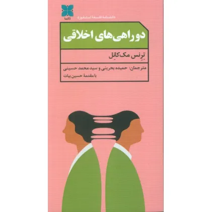 کتاب دو راهی های اخلاقی