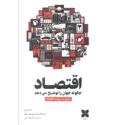 کتاب اقتصاد چگونه جهان را توضیح می دهد (تاریخ به روایت اقتصاد)