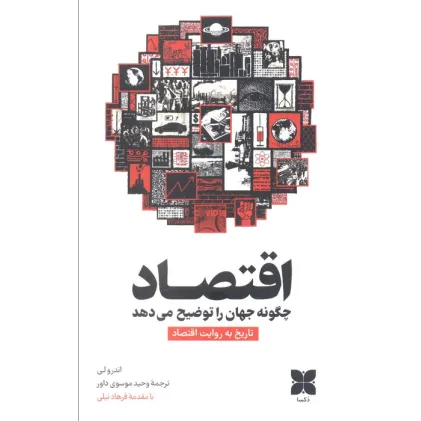 کتاب اقتصاد چگونه جهان را توضیح می دهد (تاریخ به روایت اقتصاد) کتاب اقتصاد چگونه جهان را توضیح می دهد (تاریخ به روایت اقتصاد)