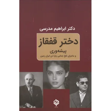 کتاب دختر قفقاز (پیشه وری و ماجرای تلخ جدایی پاره تن ایران زمین)