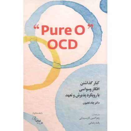 کتاب کنار گذاشتن افکار وسواسی با رویکرد پذیرش و تعهد PURE O" OCD"