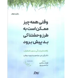 کتاب وقتی همه چیز ممکن است به طرز وحشتناکی بد پیش برود (راهنمای زندگی بدون اضطراب) کتاب وقتی همه چیز ممکن است به طرز وحشتناکی بد پیش برود (راهنمای زندگی بدون اضطراب)