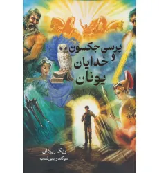 کتاب پرسی جکسون و خدایان یونان