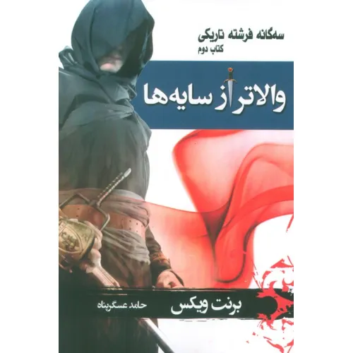 کتاب سه گانه فرشته تاریکی 2 (والاتر از سایه ها)