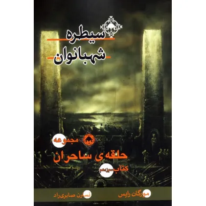 کتاب حلقه ی ساحران (کتاب سیزدهم:سیطره شهبانوان)