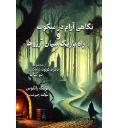 کتاب نگاهی آرام در سکوت و راه باریک میان آرزوها