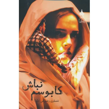 کتاب کابوسم نباش
