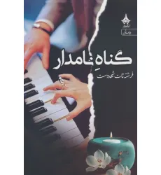 کتاب گناه نامدار