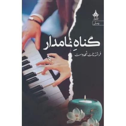 کتاب گناه نامدار