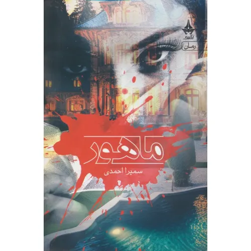 کتاب ماهور