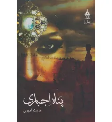 کتاب پناه اجباری
