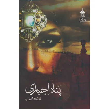 کتاب پناه اجباری