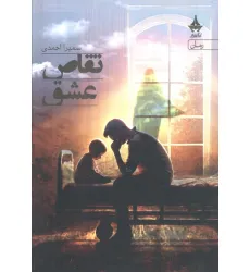 کتاب تقاص عشق