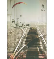 کتاب جبران توام کتاب جبران توام