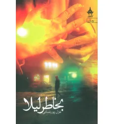 کتاب بخاطر لیلا