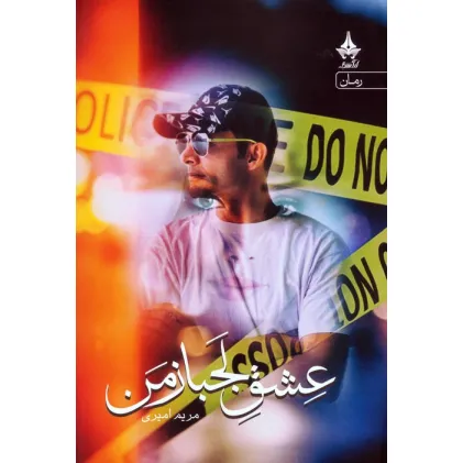 کتاب عشق لجباز من