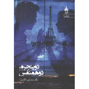 کتاب دو پنجره،دو همنفس کتاب دو پنجره،دو همنفس