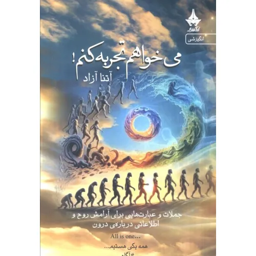 کتاب می خواهم تجربه کنم! (جملات و عبارت هایی برای آرامش روح و اطلاعاتی درباره درون)