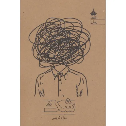 کتاب شک